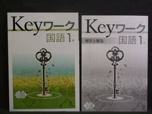 ★ 即発送 ★ 新品 最新版 Keyワーク 国語 １年 三省堂版 解答付 中１ 2021～2024年度