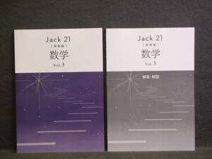 ★ 即発送 ★ 新品 最新版 ジャック21 発展編 数学 Vol.3 別冊解答と解説付 Jack21　