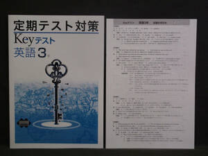 ★ 即発送 ★ 新品 最新版 定期テスト対策 Keyテスト 英語 ３年 三省堂版 解答付 中３ 三省　2021～2024年度