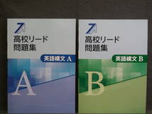 ★ 即発送 ★ 新品 最新版 高校リード問題集　英語構文A と 英語構文Ｂ　２冊セット　解答と解説付_画像1