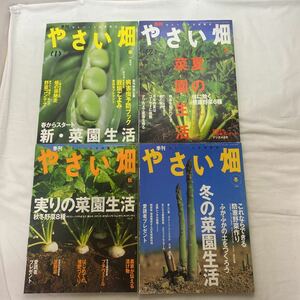 季刊 やさい畑 2002年 春・夏・秋・冬号　計4冊　古本　若干難あり　創刊号　家の光協会