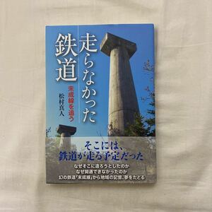 走らなかった鉄道　古本　のじぎく文庫　松村真人