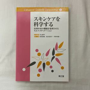 スキンケアを科学する 皮膚本来の機能を発揮させるセルフメディケーション　古本　南江堂　ACD③