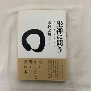 坐禅に問う 禅に道を求めて　古本　初版　帯付き　木村太邦　春秋社