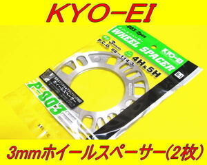 日本製 KYOEI 協永産業 ホイールスペーサー 3mm 2枚セット