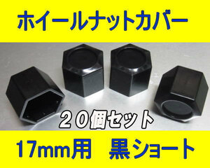 日本製 ホイール ナット ボルト カバー 黒 17HEX用ショート 20個セット