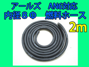 コンチネンタルタイヤ製 8φ燃料ホース 2m フューエルホース ANホース アールズ AN6 対応