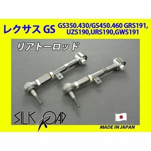 日本製 シルクロード ピロ リアトーロッド レクサス GS350 GS430 GS450 GS460 GRS191 UZS190 URS190 GWS191 品番:1BY3-G03