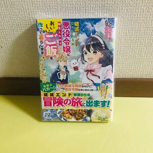 破滅エンドまっしぐらの悪役令嬢に転生したので、おいしいご飯を作って暮らします1巻★コミック1冊