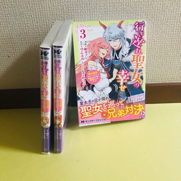 行き遅れ聖女の幸せ 1巻 2巻 3巻★コミック 3冊セット