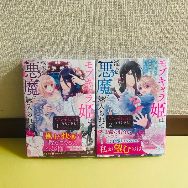 シンデレラにはなりません! モブキャラ姫は淫らな悪魔に魅入られて 1巻 2巻★コミック 2冊セット