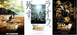 映画チラシ★アニメ　北斗の拳　３種類セット　ラオウ伝 激闘の章/ラオウ伝 殉愛の章