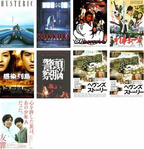 映画チラシ★瀬々敬久監督　９種類セット　HYSTERIC/帰ってきた 刑事まつり/頭脳警察/ヘヴンズ・ストーリー/SFホイップクリーム/感染列島