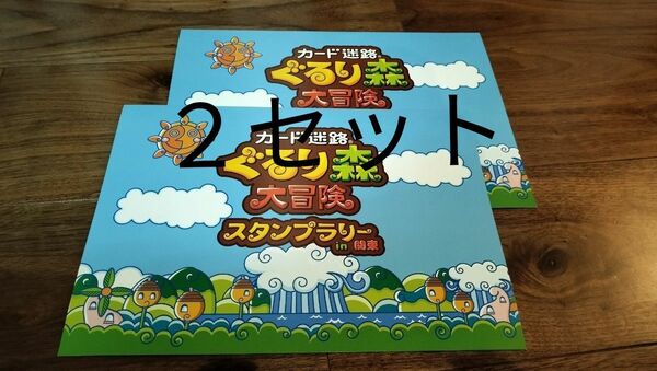 2点セット　カード迷路　ぐるり森　大冒険　スタンプラリー in 関東　　達成景品