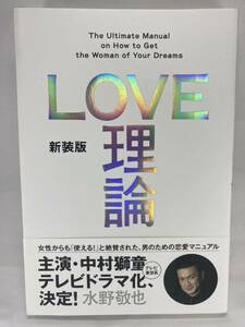 【送料無料】 LOVE理論 新装版 水野敬也 文響社 恋愛 ラブ理論