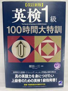 【CD付属】 英検1級 100時間大特訓 ★ 改訂新版 ★ 植田一三 英検一級 リスニング 長文 ライティング 語彙 勉強法 学習法 二次試験 面接