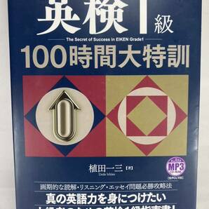 【CD付属】 英検1級 100時間大特訓 ★ 改訂新版 ★ 植田一三 英検一級 リスニング 長文 ライティング 語彙 勉強法 学習法 二次試験 面接