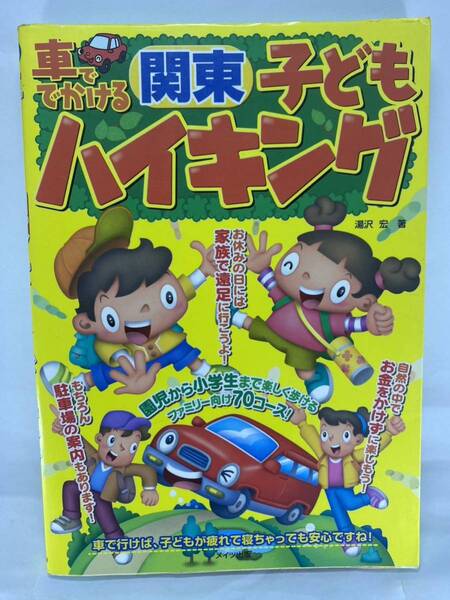 ★ 車ででかける関東子どもハイキング 湯沢宏 メイツ出版 ドライブ 登山 コース トレラン トレイルランニング アウトドア 地図 子供 家族