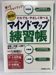 ★マインドマップ練習帳 即効！だれでも・やさしく学べる 片岡俊行 ゆめみ 秀和システム Mindmap Mind Map ビジネス