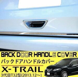 エクストレイル X-TRAIL トランクドアハンドルガーニッシュ【C466】