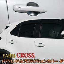 ヤリスクロス YARIS CROSS ハンドルプロテクションカバー【C31A】_画像1