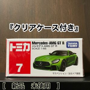 トミカ No.7 メルセデス-AMG GT R 新品シュリンク未開封　【クリアケース付き】