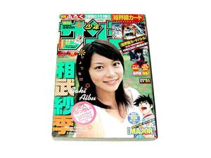 週刊少年サンデー2006年12月6日51号 相武紗季 表紙 ポスター 結界師カードふろく未開封 MAJOR コナン 金色のガッシュ 犬夜叉など 送料無料