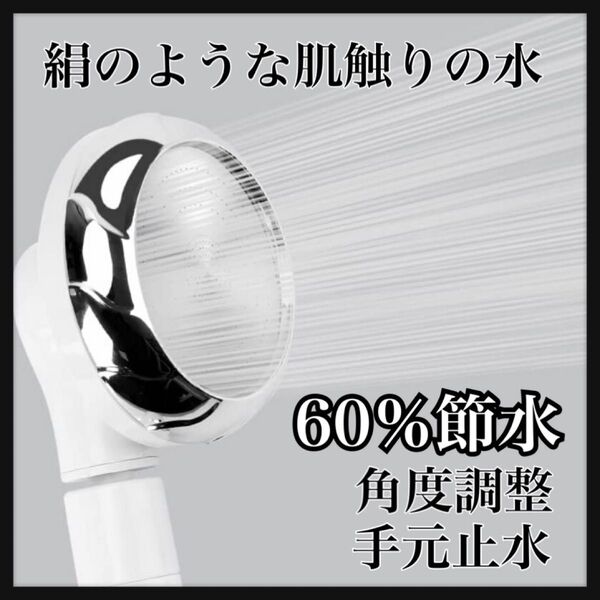 節水 シャワーヘッド 60%節水 電気代 ガス代 光熱費 節約 極細水流 手元止水