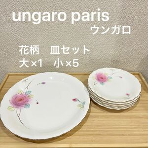 ungaro paris 花柄　大皿 1枚 小皿5枚 ウンガロ