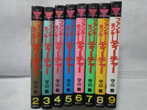ファンキー モンキー ティーチャー　2～9巻 最終巻　守山鶴　ヤンマガ　コミック　鮗
