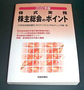 【中古書籍】2022年版 株式実務 株主総会のポイント　[三井住友信託銀行 ガバナンスコンサルティング部]