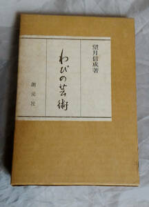 わびの芸術　望月信成：著　創元社