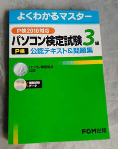 よくわかるマスター　P検2010対応　パソコン検定試験　3級　公認テキスト&問題集 FOM出版