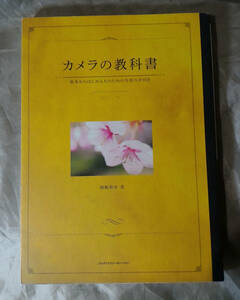 カメラの教科書 基本からはじめる人のための写真の手引き　岡嶋和幸 ：著　エムディエヌコーポレーション