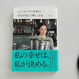 ニューヨークの女性の「自分を信じて輝く」方法