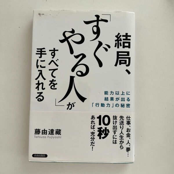 結局「すぐやる人」がすべてを手に入れる