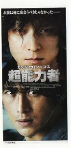 『超能力者』映画半券/カン・ドンウォン、コ・ス