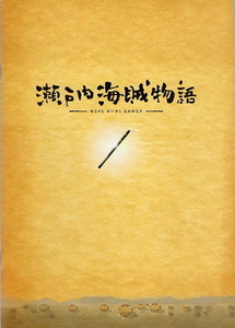 『瀬戸内海賊物語』映画パンフレット・B５/柴田杏花、伊澤柾樹、葵わかな、大前喬一