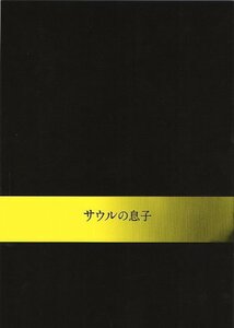 『サウルの息子』映画パンフレット・A４/ネメシュ・ラースロー監督、ルーリグ・ゲーザ