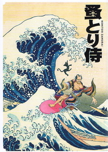 『のみとり侍』映画パンフレット・A４/阿部寛、寺島しのぶ、豊川悦司、斎藤工、前田敦子