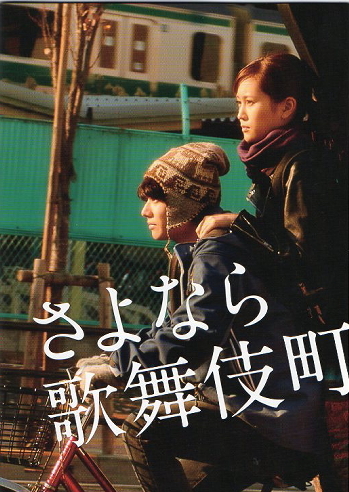 Amazon.co.jp: さよなら歌舞伎町 スペシャル・エディション [DVD