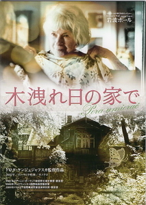 『木漏れ日の家で』映画パンフレット・B５/ドロタ・ケンジェジャフスカ監督