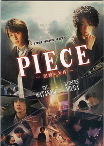 『PIECE 記憶の欠片』映画パンフレット・小型/渡部秀、三浦涼介