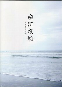 『白河夜船』映画パンフレット・B５/安藤サクラ、井浦新