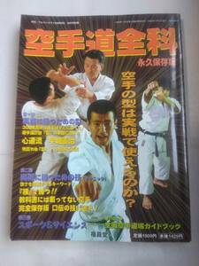 「空手道全科」フルコンタクトKARATE 別冊