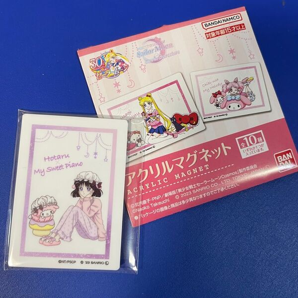 美少女戦士セーラームーン サンリオ アクリルマグネット マグネット 磁石 サターン 土萌ほたる ピアノ セーラームーン