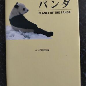 パンダ PLANET OF THE PANDA