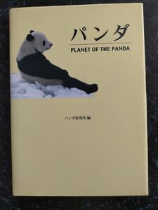 パンダ PLANET OF THE PANDA