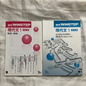 進研WINSTEP 現代文１改訂版 長文問題・記述問題の得点力に差をつける！