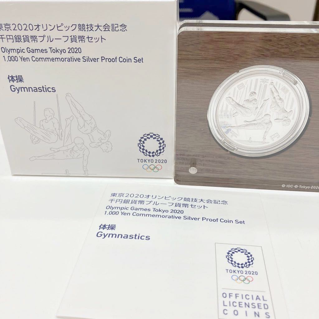 東京2020オリンピック競技大会記念千円銀貨幣プルーフ貨幣セット 体操